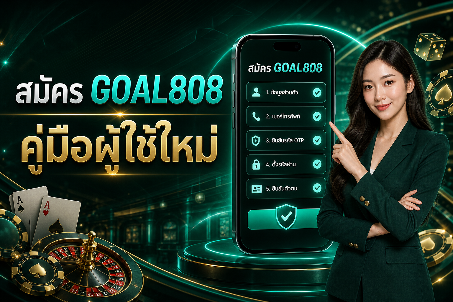 ภาพบทความ สมัคร GOAL808 ครั้งแรก เตรียมข้อมูลและอ่านเงื่อนไขให้ครบ แบรนด์ GOAL808 โทนดำเขียวนีออนไซแอนทอง